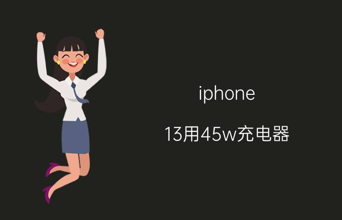 iphone 13用45w充电器 iphone13mini充电器选择？